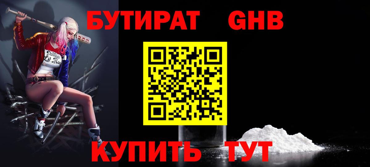 Бутират оксибутират Вышний Волочёк