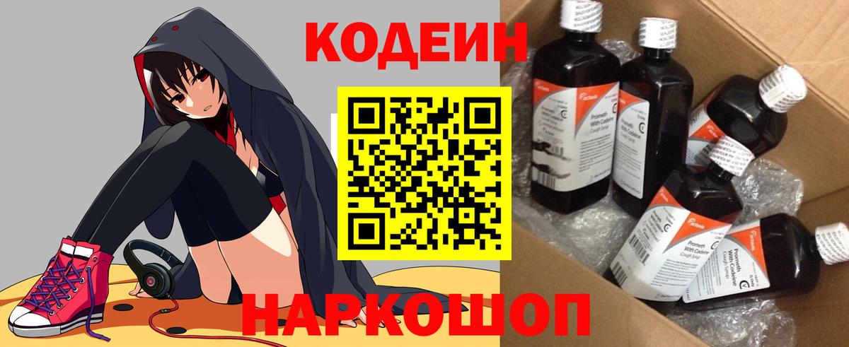 Вышний Волочёк  Кодеин Purple Drank  Вход с VPN 
